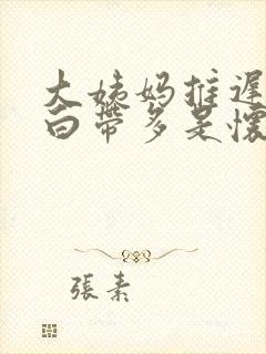 大姨妈推迟3天白带多是怀孕了吗