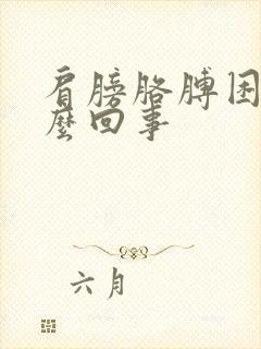 肩膀胳膊困疼怎么回事