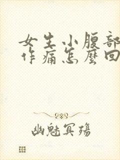 女生小腹部隐隐作痛怎么回事封面