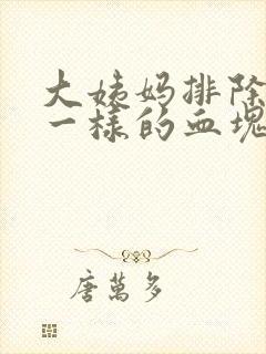 大姨妈排除像肉一样的血块封面