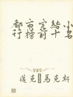 都市完结小说排行榜前十名