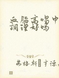 血脂高喝中药能调理好吗封面