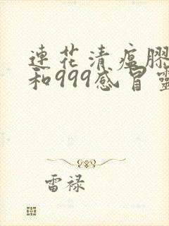 连花清瘟胶囊能和999感冒灵颗粒一起吃吗