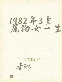 1982年3月属狗女一生命运