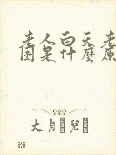 老人白天老是犯困是什么原因封面