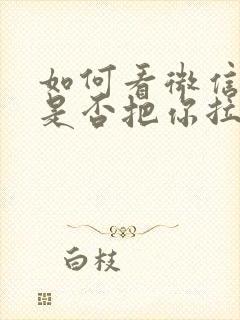 如何看微信对方是否把你拉黑