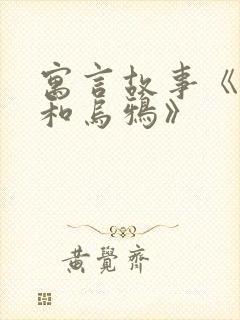 寓言故事《狐狸和乌鸦》