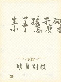 生了孩子胸部变小了 怎么才能大