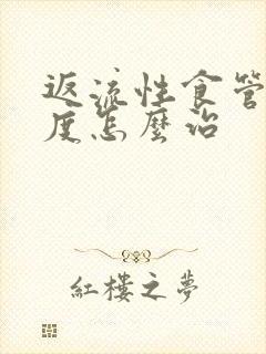 返流性食管炎重度怎么治