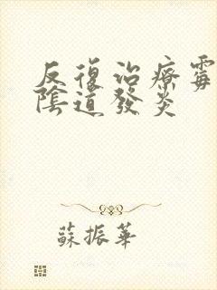 反复治疗霉菌性阴道发炎