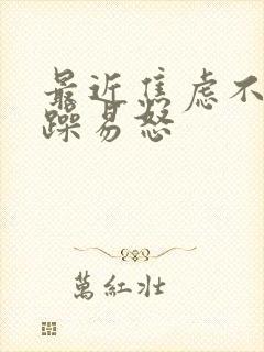 最近焦虑不安烦躁易怒