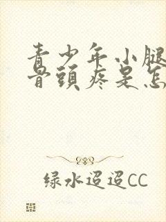 青少年小腿前侧骨头疼是怎么回事封面