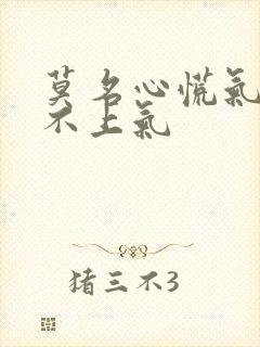 莫名心慌气短喘不上气封面