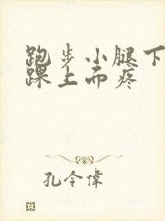 跑步小腿下面脚踝上面疼