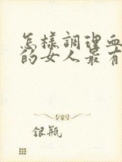 怎样调理血脂高的女人最有效