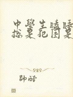 中学生瞌睡多,总是犯困是什么原因?