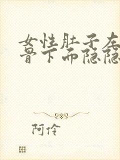 女性肚子左边肋骨下面隐隐作痛