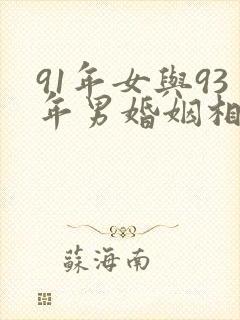 91年女与93年男婚姻相配吗