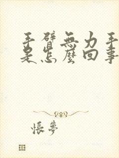 手臂无力手发麻是怎么回事