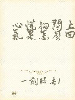 心慌胸闷上不来气是怎么回事