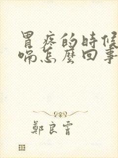 胃疼的时候会打嗝怎么回事