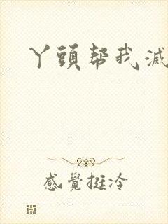 丫头帮我灭灭火