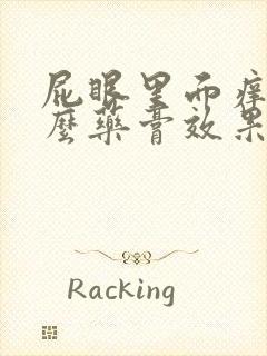 屁眼里面痒用什么药膏效果好