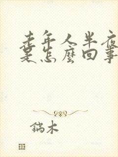 老年人半夜手麻是怎么回事