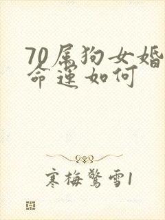 70属狗女婚姻命运如何