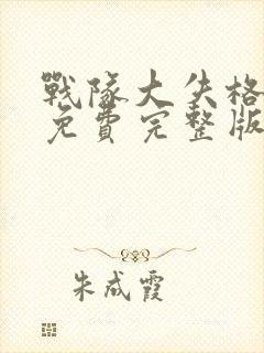 战队大失格漫画免费完整版封面