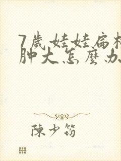 7岁娃娃扁桃体肿大怎么办