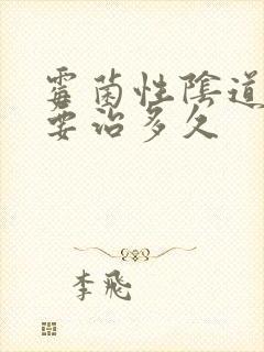 霉菌性阴道发炎要治多久