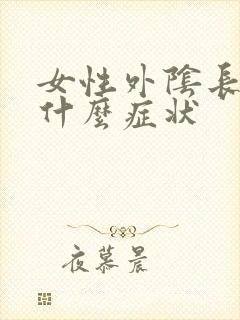 女性外阴长疣是什么症状