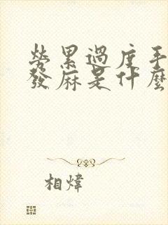 劳累过度手指头发麻是什么原因