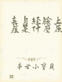 来月经脸上长痘痘是什么原因导致的