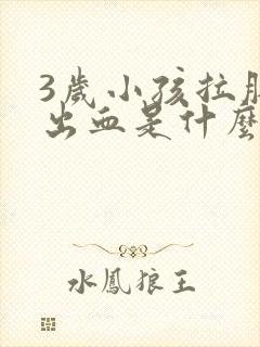 3岁小孩拉肚子出血是什么原因