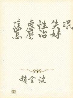 焦虑性失眠西医怎么治好