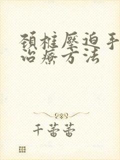 颈椎压迫手麻的治疗方法