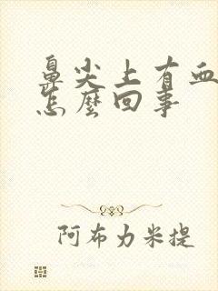 鼻尖上有血丝是怎么回事