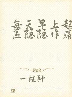 每天早上起来肝区隐隐作痛封面