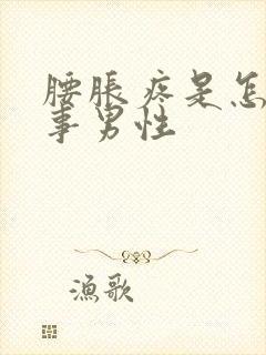 腰胀疼是怎么回事男性