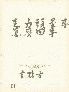 乏力头晕耳鸣是怎么回事