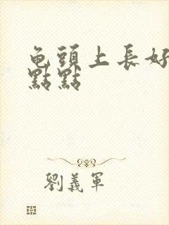 龟头上长好多红点点