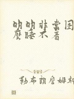 明明非常困为什么睡不着