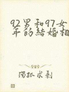 92男和97女年的结婚相配不