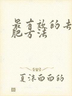 最有效的去湿减肥方法