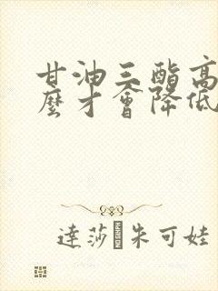 甘油三酯高吃什么才会降低了封面