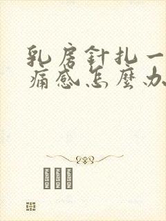 乳房针扎一样刺痛感怎么办