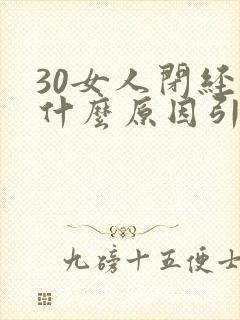 30女人闭经是什么原因引起的