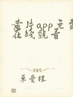 黄片app免费在线观看封面